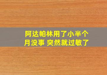 阿达帕林用了小半个月没事 突然就过敏了